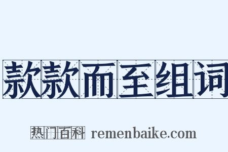 款款而至组词是什么意思的图片